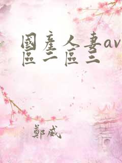 国产人妻av一区二区三