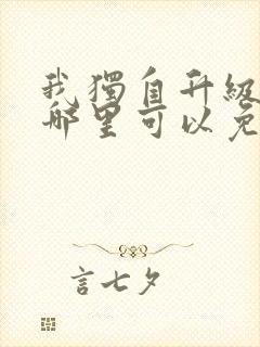 我独自升级漫画哪里可以免费