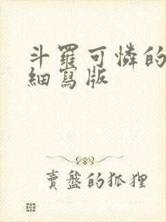斗罗可怜的小舞细写版