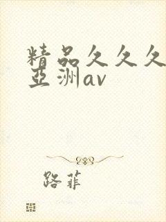 精品久久久久久亚洲av
