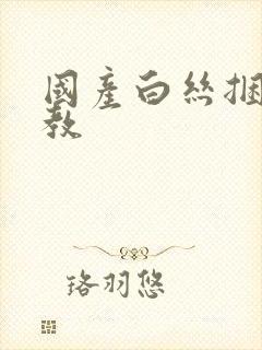 国产白丝捆绑调教