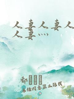 人妻人妻人人妻人妻灬