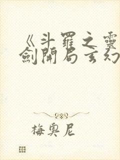 《斗罗之灵珠神剑开局玄幻小猪》正版小说