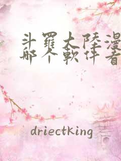 斗罗大陆漫画从哪个软件看