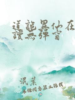 道诡异仙在线阅读无弹窗