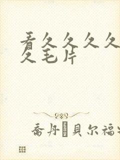 看久久久久久久久毛片