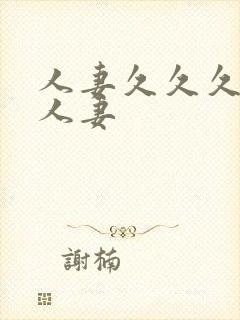 人妻久久久久久人妻