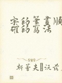 字的笔画顺序正确的写法