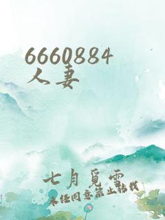 6660884人妻