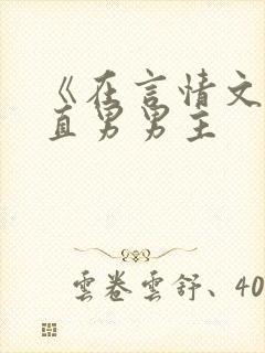 《在言情文里撩直男男主