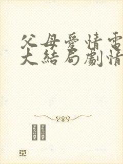 父母爱情电视剧大结局剧情介绍