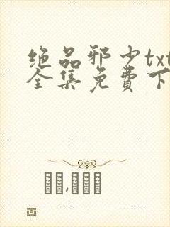 绝品邪少txt全集免费下载