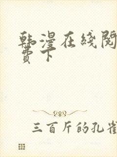 韩漫在线阅读免费下