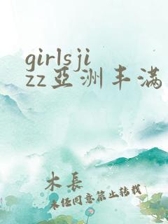 girlsjizz亚洲丰满少妇