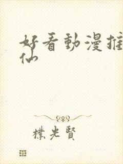 好看动漫推荐修仙