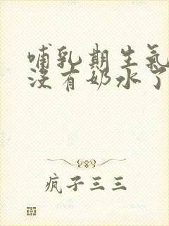 哺乳期生气突然没有奶水了怎么办