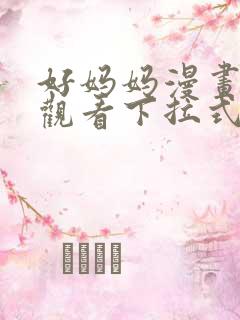 好妈妈漫画免费观看下拉式36漫画