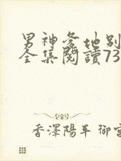 男神爹地别玩火全集阅读738