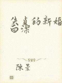 失贞的新婚少妇白洁