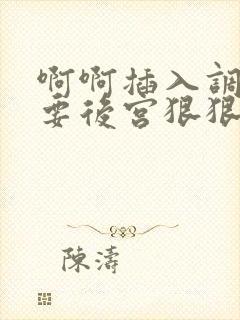 啊啊插入调教不要后宫狠狠调教