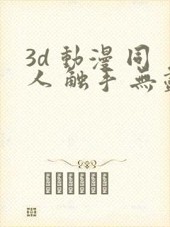 3d 动漫 同人 触手 无尽