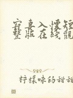 宠妻入怀短剧完整版在线观看短剧