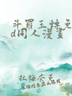 斗罗玉转免费3d同人漫画