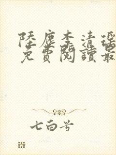 陆尘李清瑶全集免费阅读最新章节