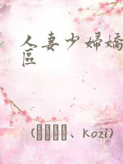 人妻少妇娇喘一区