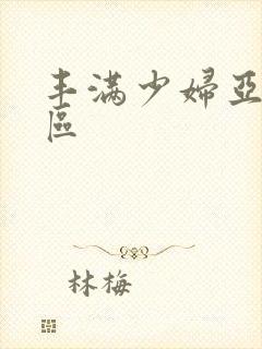 丰满少妇亚洲二区