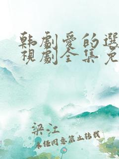 韩剧爱的选择电视剧全集免费观看