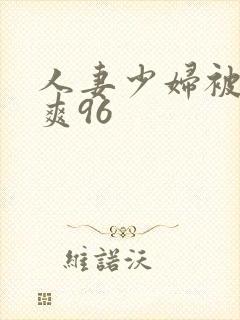 人妻少妇被粗大爽96