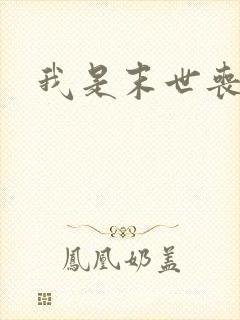 我是末世丧尸王