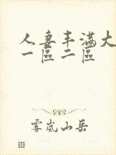 人妻丰满大屁股一区二区