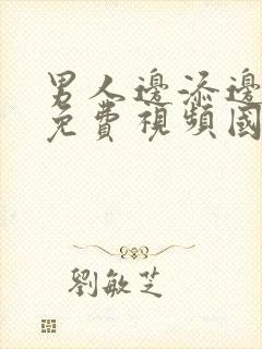 男人边添边呻吟免费视频国产