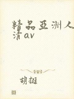 精品亚洲人妻高清av