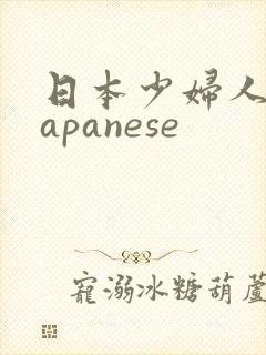 日本少妇人妻japanese