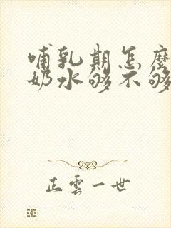 哺乳期怎么判断奶水够不够吃