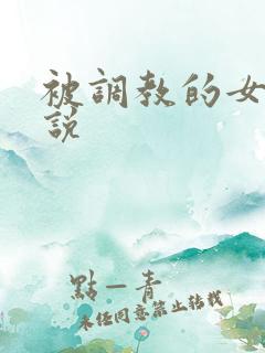 被调教的女友小说