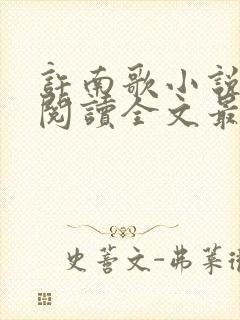 许南歌小说免费阅读全文最新章节