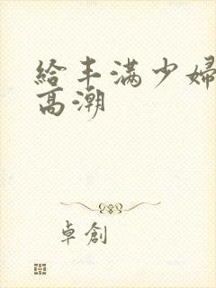 给丰满少妇按到高潮