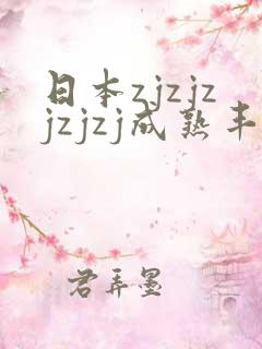 日本zjzjzjzjzj成熟丰满少妇