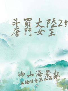 斗罗大陆2绝世唐门女主