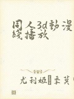 同人3d动漫在线播放