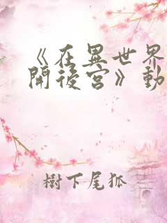 《在异世界迷宫开后宫》动漫