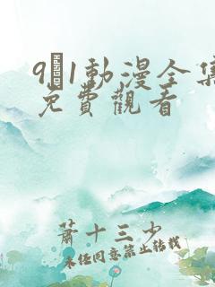 9·1动漫全集免费观看