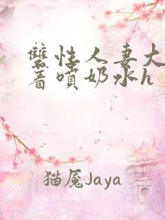 双性人妻大乳晃着喷奶水h