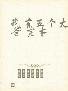 我有五个大佬爸爸 完本