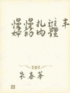 慢慢扎进丰满少妇的肉体