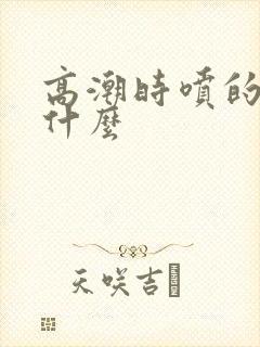 高潮时喷的水是什么